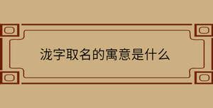 豪名字意思|豪字取名的寓意是什么